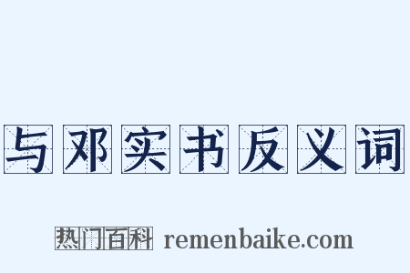 与邓实书反义词是什么意思的图片